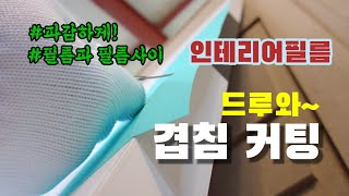 필름과 필름사이 커팅하는 방법 들어오세요 인테리어필름 [upl. by Beisel]