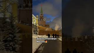 Подпишись на канал ставь лайк👍 москва зима путешествия [upl. by Vittoria205]