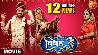 Vivah3 विवाह 3  Pardeeppandeychintu  Aamrapalidubey  Sanyukta Roy  Bhojpuri Film 2024 [upl. by Whit709]