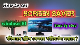 How to set Screen saver  Windows 10 Step by step in Bengali [upl. by Ardnad508]