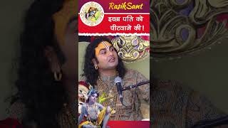 पति को पीटवाने की इच्छा shrianiruddhacharyajimaharaj katha gaurigopalashram satsang [upl. by Luing555]