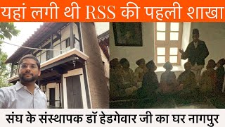 यहाँ लगी थी RSS की पहली शाखा  डा हेडगेवार जी का घर  नागपुर  RSS Founder  Dr Hedgewar Lifestyle [upl. by Tnomel815]