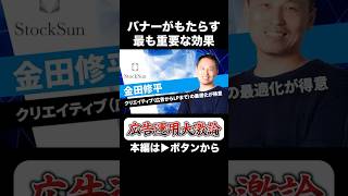 【広告運用】広告においてバナーがもたらす効果には重要な要素が含まれています stocksun stocksun webマーケティング 広告運用 shorts [upl. by Nivla684]