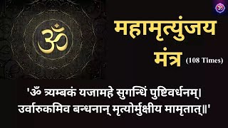 Shiv Mahamrityunjaya Mantra I महामृत्युंजय मंत्र 108 times mahamrityunjayamantra mahadev viral [upl. by Dowell]