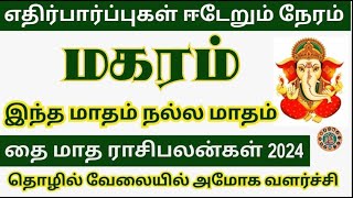 மகரம் அதிர்ஷ்டமும் வெற்றியும் போட்டி போடும் தை மாத ராசி பலன் Magaram Thai Matha Rasi Palan 2024 [upl. by Vassili]