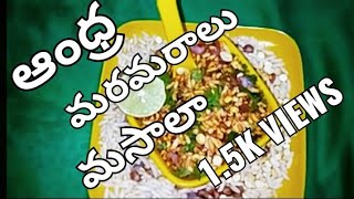 MARAMARALU MASALA RECIPE IN TELUGU  MURRI MIXTURE  Street food  Crispi masala  QuickampEasy Snack [upl. by Kasevich]