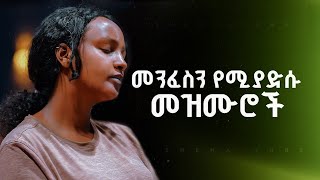 🛑 Protestant Mezmur  ለስለስ ያሉ ልብ የሚነኩ አዲስ መዝሙሮች  Mezmur protestant Worship [upl. by Scrope125]