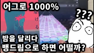 뱅드림자작채보  이 채보 진짜 쉽네요 ㅋㅋ  밤을 달리다 Expert 26 FULL COMBO [upl. by Haela]