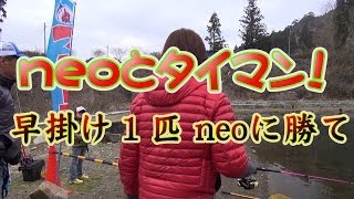 neoに勝て！早掛け１匹！in おくとねフィッシングパーク [upl. by Malinowski]