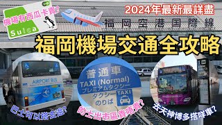 2024年福岡機場交通全攻略 ︳搭的士去博多要幾錢 ︳機場有無得買西瓜卡 ︳機場擴建巴士站改位要去邊度搭車 ︳福岡自遊行必睇 福岡機場 福岡空港 [upl. by Rina875]