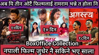 Agastya Vs Upahar Vs Rangeli BoxOffice Collection ll New Nepali Movie 2024 ll Dayahang Rai ll Saugat [upl. by Skelly]