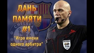 Дань памяти 1  Chelsea  Barcelona Игра имени одного арбитра [upl. by Lemcke]