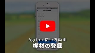 【Agrionの使い方】機材の登録（スマホ版） [upl. by Mcdade]