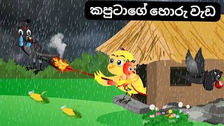 කපුටාගේ හොරු වැඩ  birds story in Sinhala  lamaa kathava  Sinhala kathava  Sinhala cartoon [upl. by Amsab]