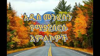 🔴 አዲስ መንፈስን የሚያረሰርሱ አምልኮዎች  Ethiopian new protestant mezmur 2021 [upl. by Aslam442]