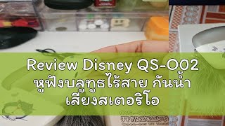 Review Disney QSO02 หูฟังบลูทูธไร้สาย กันน้ํา เสียงสเตอริโอ HIFI สําหรับเล่นกีฬา [upl. by Myrt]