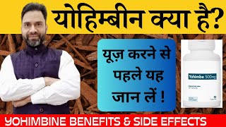 Yohimbine Benefits amp Side Effects  योहिम्बीन क्या है  yohimbine ke fayde [upl. by Olli]