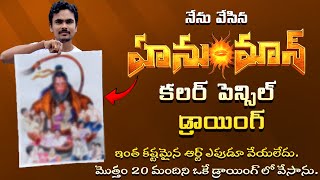 నేను వేసిన Hanuman కలర్ పెన్సిల్ డ్రాయింగ్  ఇంత కష్టమైన ఆర్ట్ ఎపుడూ వేయలేదు  Dinesh Chakravathy [upl. by Karlan382]