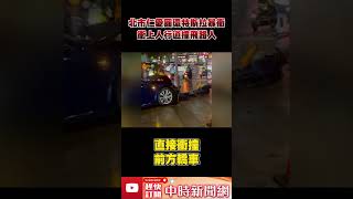 特斯拉北市仁愛圓環暴衝自撞！ 車頭全毀3人傷 ChinaTimes shorts [upl. by Aivek297]