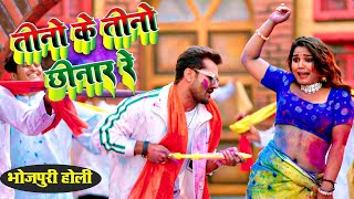 Holi Song  तीनों के तीनों छिनार रे  Khesari Lal Yadav   Tino Ke Tino Chhinar Re  Viral Song [upl. by Elana461]