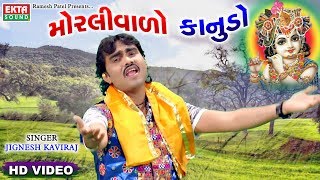 Moralivado Kanudo  Jignesh Kaviraj  HD Video Songs  Janmashtami Special  EKTA SOUND [upl. by Cobbie]