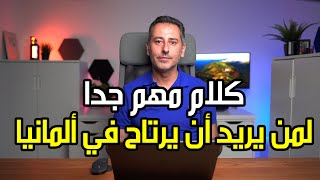 كلام مهم جداً لمن يريد أن يرتاح في ألمانيا [upl. by Adyahs]