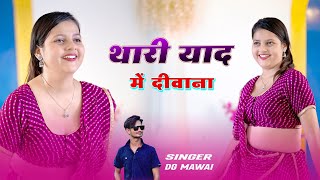 थारी याद में दीवाना बारिश में भीजतो डोल रिहो  Thari Yaad Me Deewana  SingerDgmawai  New Song [upl. by Licastro110]