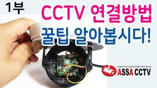 CCTV설치방법 및 CCTV연결방법 알아봅시다 [upl. by Mount]