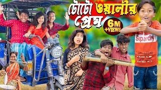 টোটো ওয়ালীর প্রেম। No 1 Gramin TV Latest Bangla Funny natok 2024 indian [upl. by Marilee]