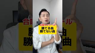 【勝ち確】合唱コンクールで勝てる曲、勝てない曲ってある？ 元教師 先生 合唱コンクール 合唱 [upl. by Eisnil]