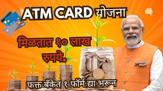 ATM CARD YOJANA काय आहे मिळतात १० लाख रुपये जाणून घ्या सर्व माहिती [upl. by Anaet]