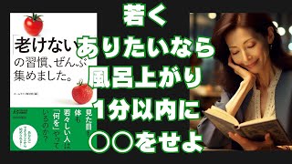 【本要約】徹底的に老けたくない人必読！「老けない人の習慣、全部集めました」ホームライフ取材班編 [upl. by Anne192]