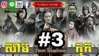 Three KingDoms EP03Samkok DVD Par03រឿង សាមកុក ភាគទី០៣ [upl. by Byrom]