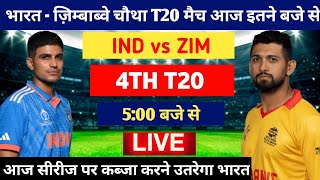 Ind vs Zim 4th T20  Ind vs Zim का चौथा T20 मैच इतने बजे से india zimbabwe chautha t20 kab hai [upl. by Golanka]