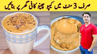 Cappuccino Coffee At Home By ijaz Ansari  Restaurant Style Cappuccino Coffee [upl. by Odlaner114]