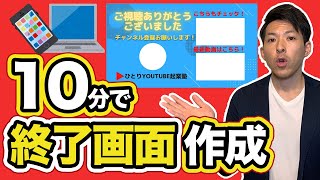 【YouTubeエンディングの作り方】無料アプリでおしゃれな終了画面の作り方を徹底解説【YouTubeの始め方】｜ひとりYouTube起業塾【リヒトチャンネル】 [upl. by Xuaeb565]