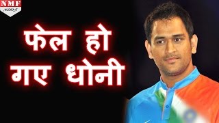 जानिए क्यों इस बार Fail हो गए Team India के सबसे Successful Captain M S Dhoni [upl. by Kevan]