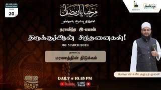 LIVE திருக்குர்ஆன் சிந்தனைகள்  Taraweeh eBayaan 20  30 Mar 2024 [upl. by Nathalia]