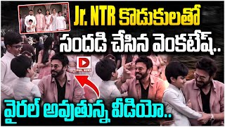 Jr NTR కొడుకులతో సందడి చేసిన వెంకటేష్  Hero Venkatesh Playing With NTR Sons  Dial News [upl. by Leeland239]