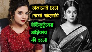 ইষ্টিকুটুমের নায়িকার কী হলো । অকালেই চলে গেলো বাহামনি । Ranita Das [upl. by Fayre]