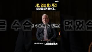 53년을 같이 살았는데 시신없는 사건의 진실 더 풀어파일러 6회 [upl. by Notsehc151]