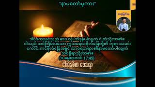 နာမတော်မူကား  Saya Myat Nay  17122024 [upl. by Borman]