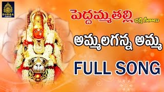 Ammalaganna Amma Full Song  Peddamma Songs Telugu Peddamma Talli Bhakthi geetalu Sri Durga Audio [upl. by Yttisahc284]