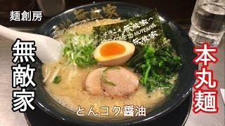 本丸麺（豚コク醤油味）【一息くん175】麺創房 無敵家 [upl. by Nesnah731]