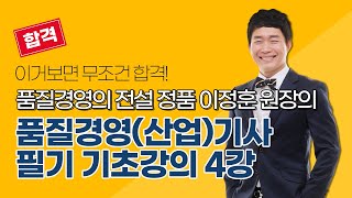 올배움kisa 품질경영기사  품질경영산업기사 무료강의 기초 4강 정품 이정훈원장 직강 가장 많은 합격자를 배출한 그 강의 [upl. by Notneuq]