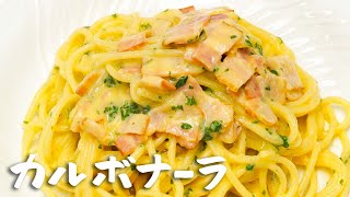 【生クリーム不要】卵とニンニク、粉チーズで仕上げる濃厚カルボナーラの作り方【Ristorante ilunga・堀江純一郎】｜ シェフのレシピ帖 [upl. by Eibrab]