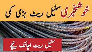 steel rate today in pakistan  steel price in pakistan today  steel rate per kg today  cgam [upl. by Kiki]