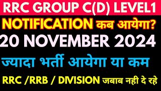 rrc Level1 group c notification 2024 कब आयेगा जानकारी 20 November के बाद सुचना मिलना शुरू होगा [upl. by Akimrej]