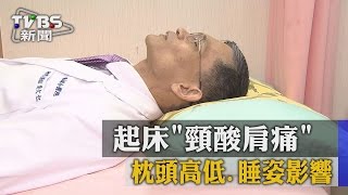 【TVBS】起床「頸酸肩痛」 枕頭高低、睡姿影響 [upl. by Aineval]