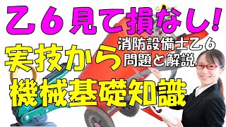 消防設備士乙６消火器機能と構造と基礎知識と鑑別実技まで理解すべき問題と解説 何回も繰り返して覚えよう！ 試験が近い方は最新投稿を中心にご視聴ください。初めて受験される方は冬休み特別講習からご視聴下さい [upl. by Aihsena]